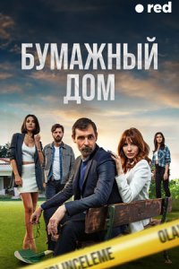 Бумажный дом