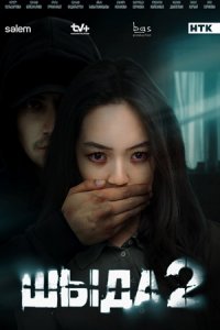 Шыда 2 сезон