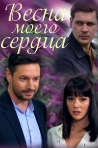 Весна моего сердца