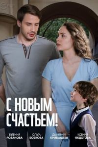 С новым счастьем!